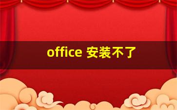 office 安装不了